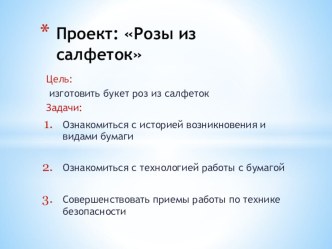 Творческий проект Розы из салфеток