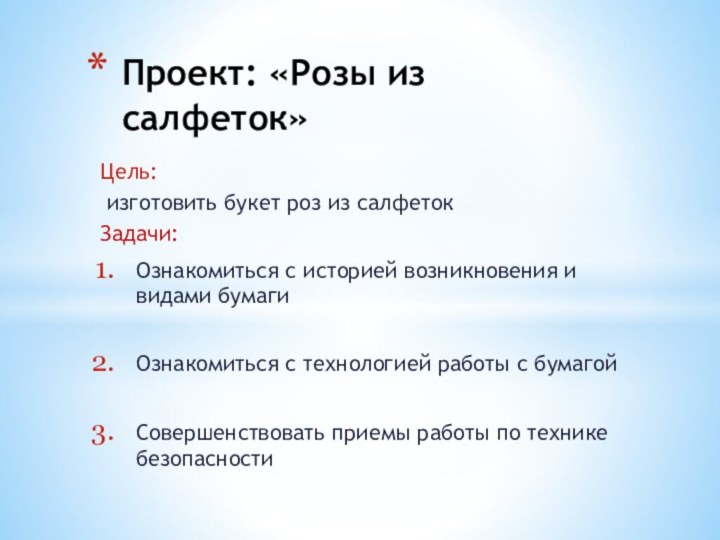 Цель: изготовить букет роз из салфетокЗадачи: Ознакомиться с историей возникновения и видами