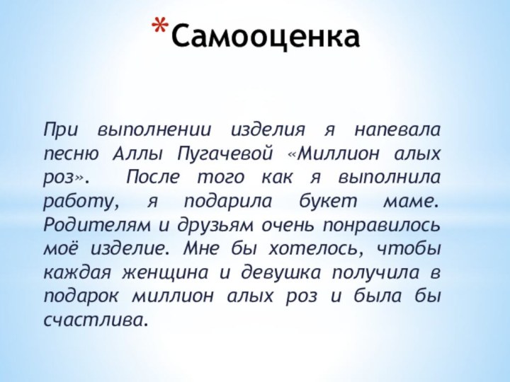 СамооценкаПри выполнении изделия я напевала песню Аллы Пугачевой «Миллион алых роз». После