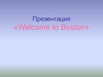 Презентация Путешествие по Бостону