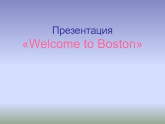 Презентация Путешествие по Бостону