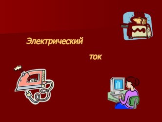 Презентация по физике на тему Электрический ток и его источники (8 класс)