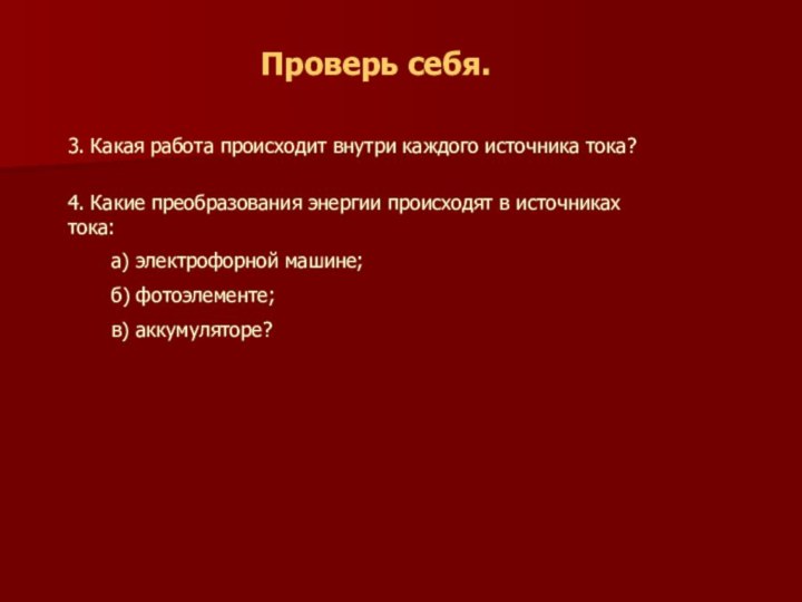 Проверь себя.3. Какая работа происходит внутри каждого источника тока?4. Какие преобразования энергии