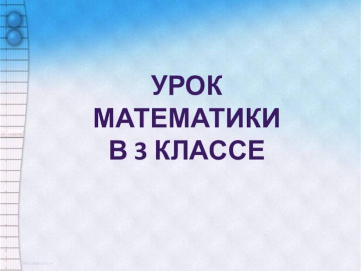 Урок математикиВ 3 классе