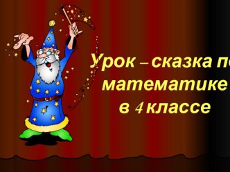 Презентация к уроку математики Умножение многозначного числа на однозначное