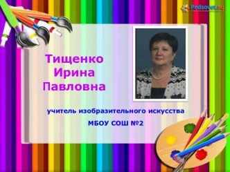 Презентация на городской конкурс педагогического мастерства Из опыта работы учителя ИЗО