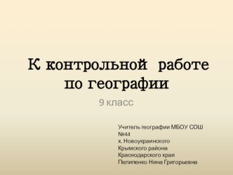 Презентация по географии Тесты для подготовки к ОГЭ 2020 г. (9 класс)