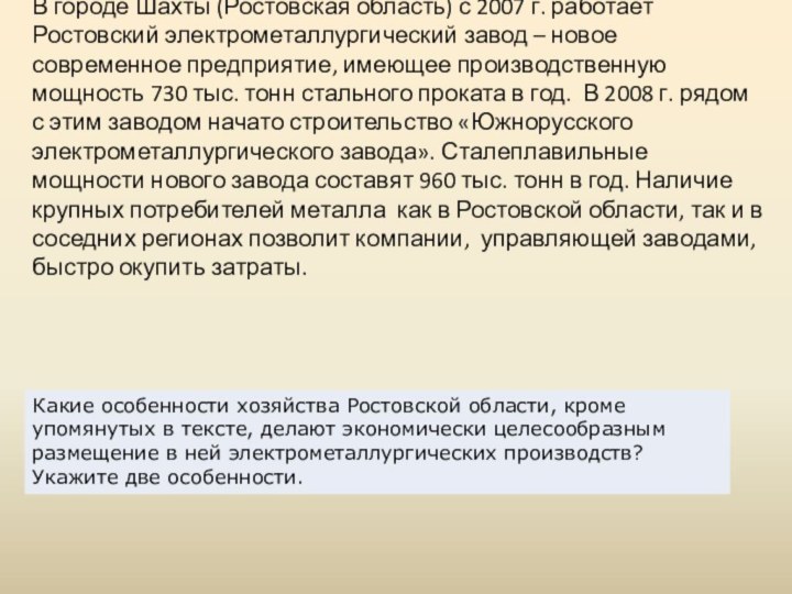 В городе Шахты (Ростовская область) с 2007 г. работает Ростовский электрометаллургический завод