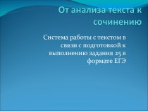 От анализа текста к сочинению.Выполнение задания 25 на ЕГЭ по русскому языку