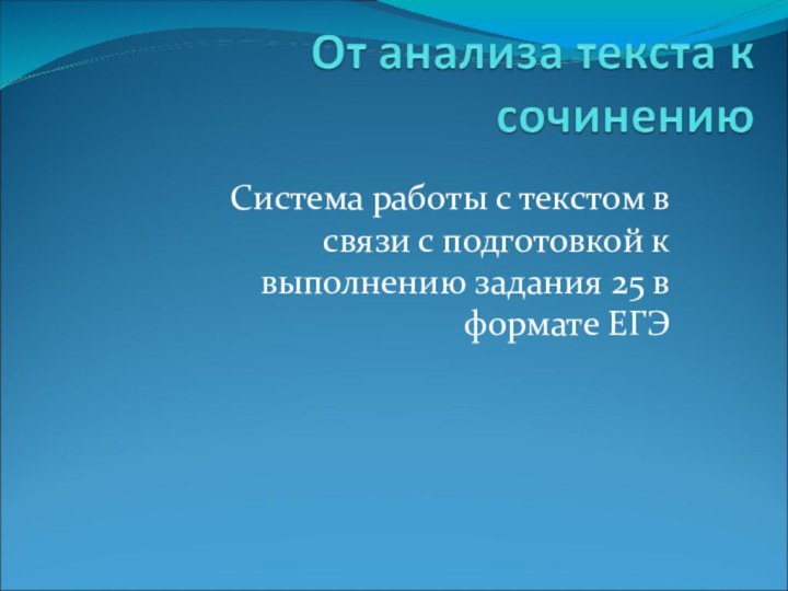 Система работы с текстом в связи с подготовкой к выполнению задания 25 в формате ЕГЭ