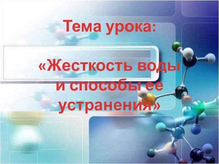 Тема урока:  «Жесткость воды и способы ее устранения»