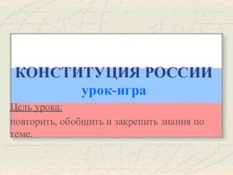 Познавательная викторина на тему: Конституция РФ и РА