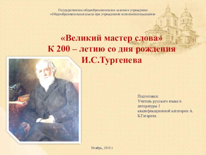 «Великий мастер слова» К 200 – летию со дня рождения И.С.ТургеневаГосударственное общеобразовательное