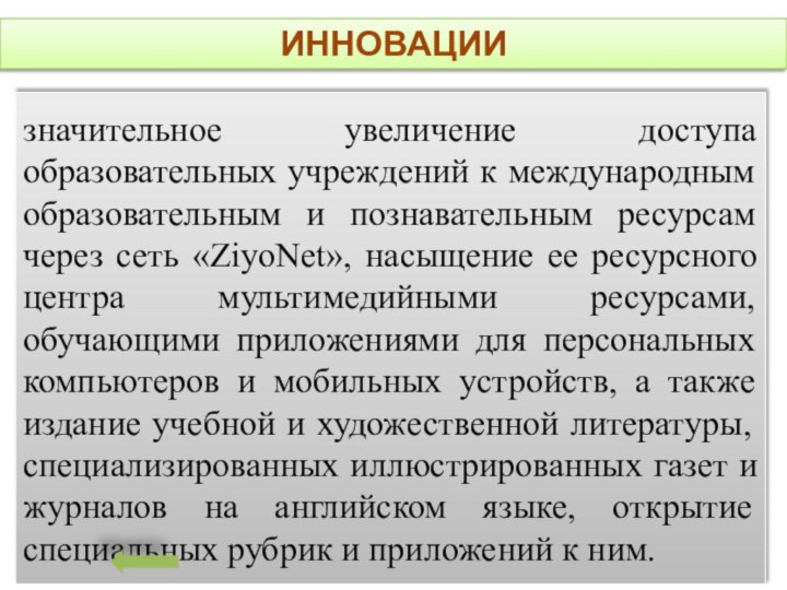 значительное увеличение доступа образовательных учреждений к международным образовательным и познавательным ресурсам через