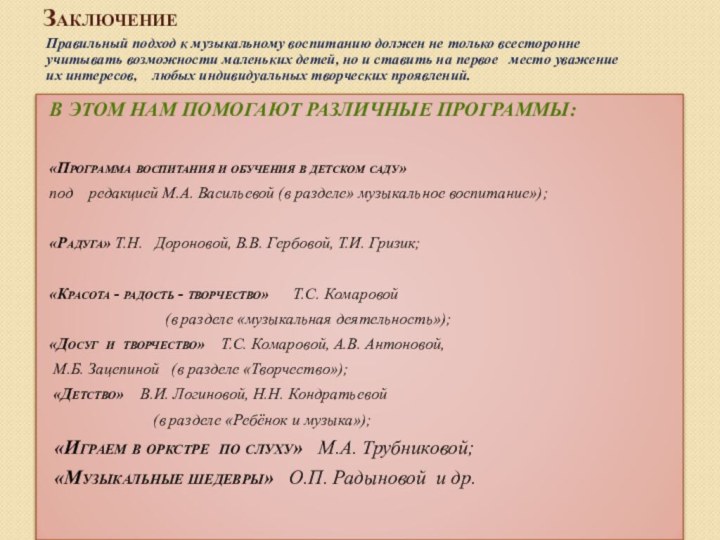 Заключение Правильный подход к музыкальному воспитанию должен не только всесторонне учитывать возможности