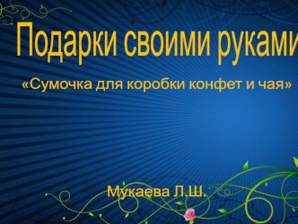 подарки своими руками Сумочка для конфет и чая!