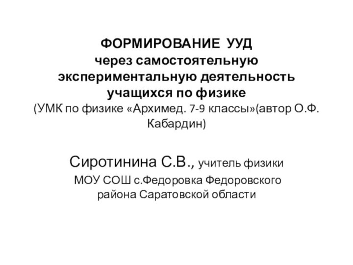 ФОРМИРОВАНИЕ УУД через самостоятельную экспериментальную деятельность учащихся по физике