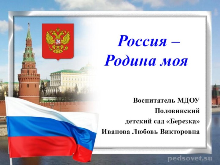 Россия –