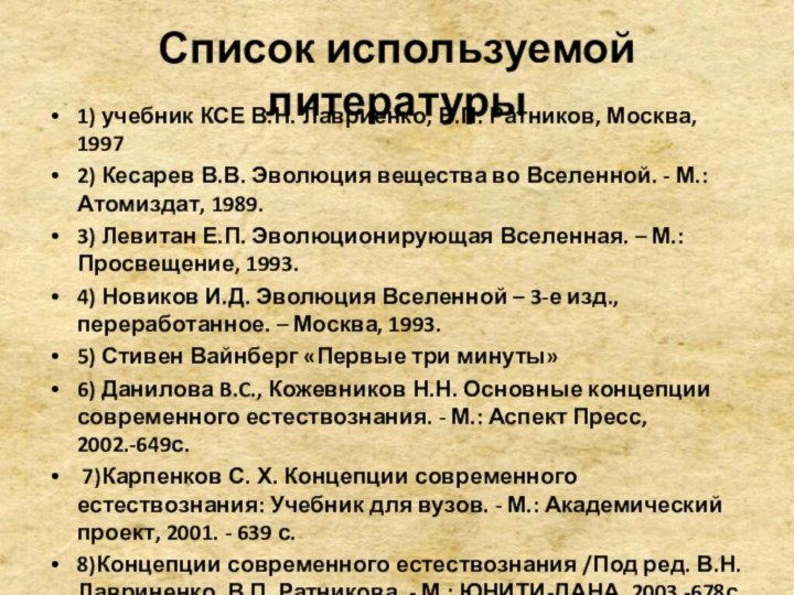 Список используемой литературы1) учебник КСЕ В.Н. Лавриенко, В.П. Ратников, Москва, 19972) Кесарев