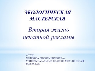 Презентация Экологическая мастерская Вторая жизнь печатной рекламы Поделка Рамка для фото