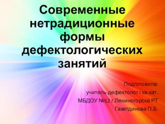 Презентация Современные нетрадиционные формы дефектологических занятий