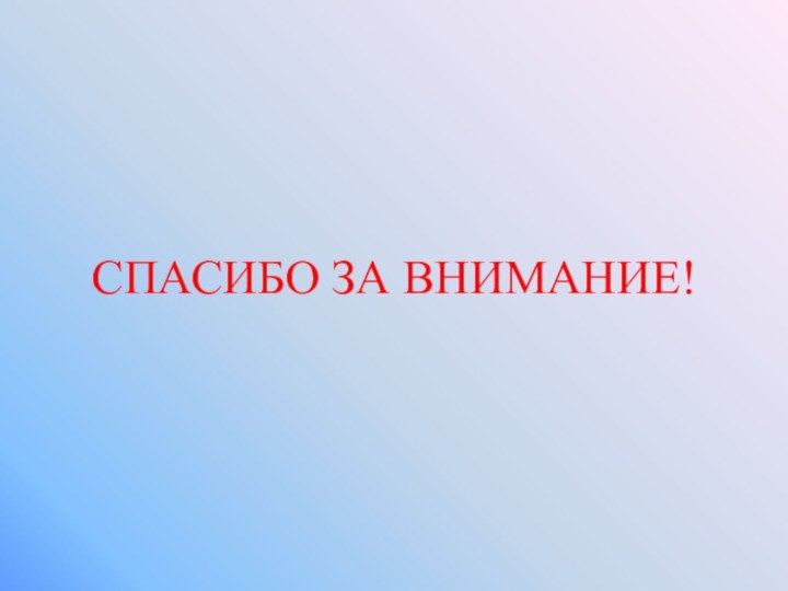 СПАСИБО ЗА ВНИМАНИЕ!