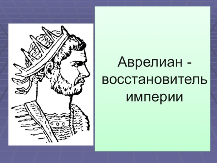 Аврелиан - восстановитель империи