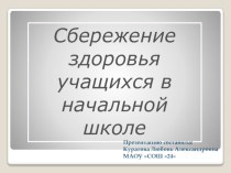 Презентация, Сбережение здоровья учащихся в начальных классах