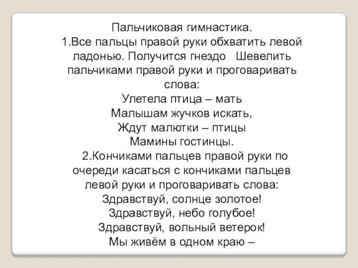 Пальчиковая гимнастика.1.Все пальцы правой руки обхватить левой ладонью. Получится гнездо  Шевелить