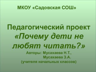 Педагогический проект Почему дети не любят читать?