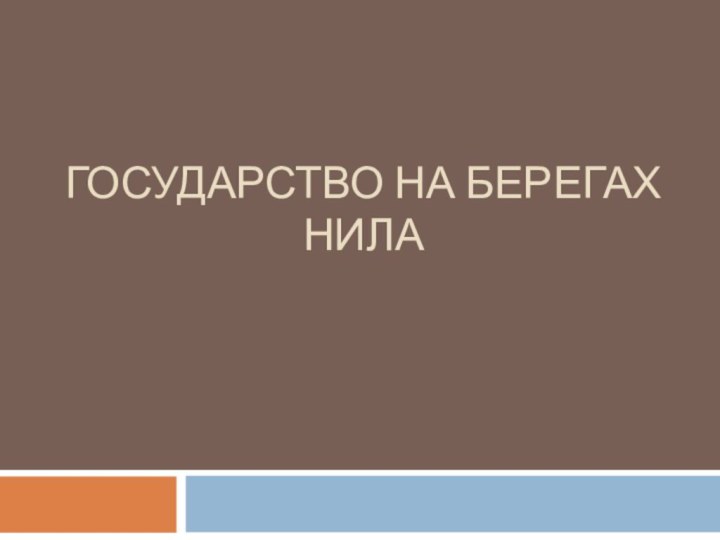 ГОСУДАРСТВО НА БЕРЕГАХ НИЛА