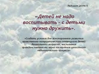 Презентация СОЗДАНИЕ УСЛОВИЙ в ДОУ ДЛЯ ВСЕСТОРОННЕГО РАЗВИТИЯ ПАТРИОТИЧЕСКИХ ЧУВСТВ