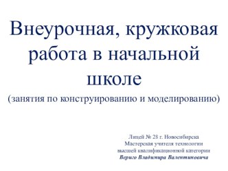 Презентация  Роль внеурочных занятий по конструированию и моделированию в формировании политехнических умений у младших школьников