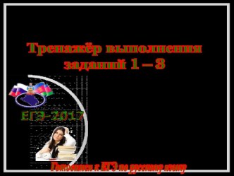 Готовимся к ЕГЭ по русскому языку. Тренажёр выполнения заданий 1 – 3