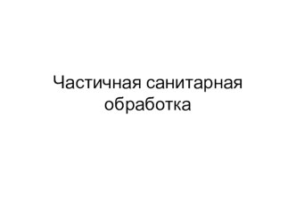 Презентация по ОБЖ на тему Частичная санитарная обработка