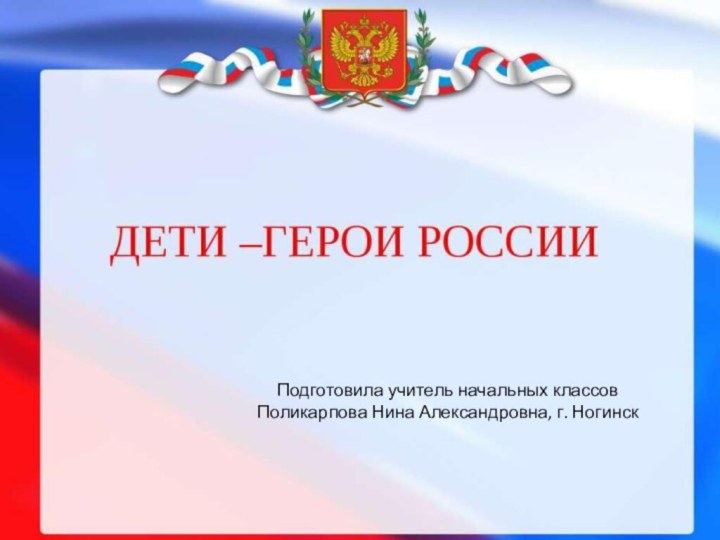 Подготовила учитель начальных классов Поликарпова Нина Александровна, г. Ногинск