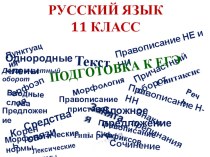Презентация по русскому языку на тему Подготовка к ЕГЭ (11 класс)