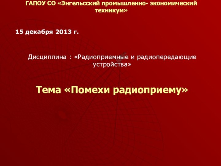 ГАПОУ СО «Энгельсский промышленно- экономический техникум»  15 декабря 2013 г.Дисциплина