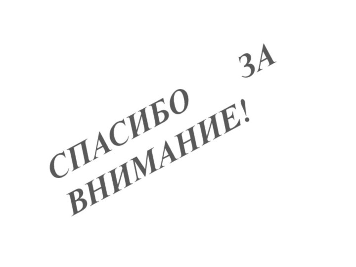 СПАСИБО ЗА ВНИМАНИЕ!