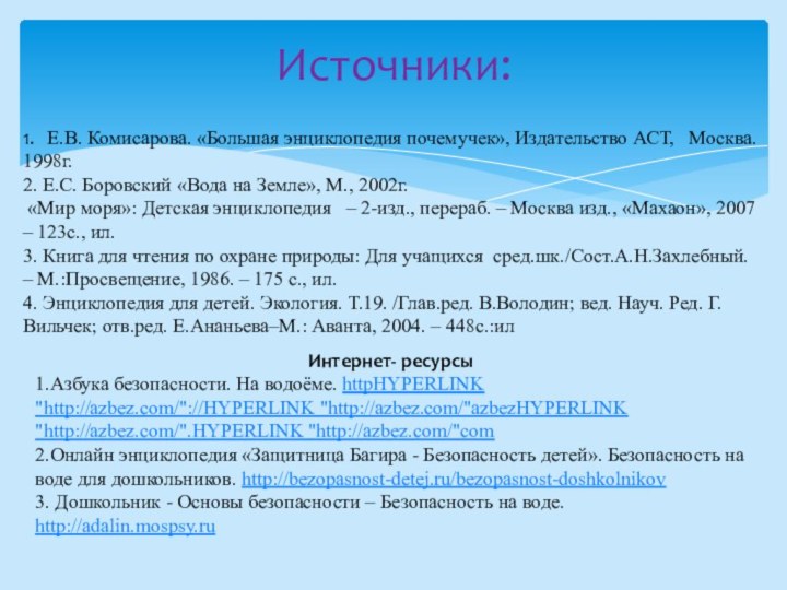 Источники:1.  Е.В. Комисарова. «Большая энциклопедия почемучек», Издательство АСТ,  Москва. 1998г.2.