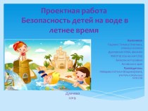 Презентация проектной работы на тему Безопасность детей на воде в летнее время