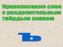 Презентация по русскому языку на тему Разделительный ъ