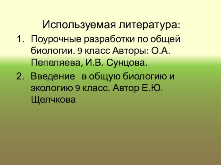 Используемая литература: Поурочные разработки по общей биологии. 9 класс Авторы: О.А. Пепеляева,