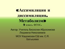 Презентация по биологии по теме Ассимиляция и диссимиляция