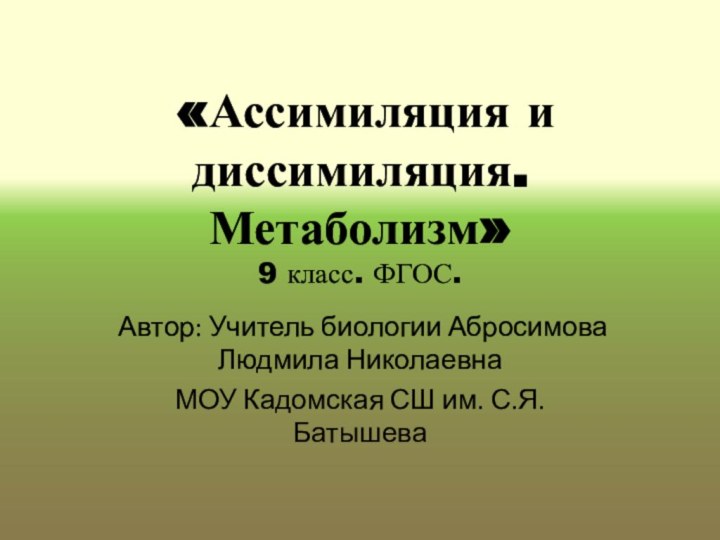 «Ассимиляция и диссимиляция. Метаболизм»  9 класс. ФГОС.Автор: Учитель