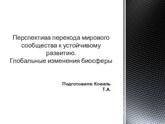 Перспектива перехода мирового сообщества к устойчивому развитию. Глобальные изменения биосферы.