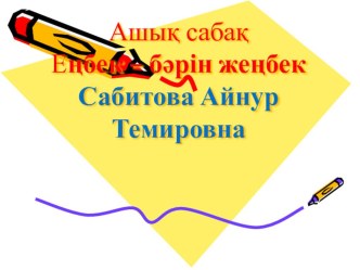 Көркем әдебиетпәні бойынша Еңбек бәрін жеңбек тақырыбына презентация