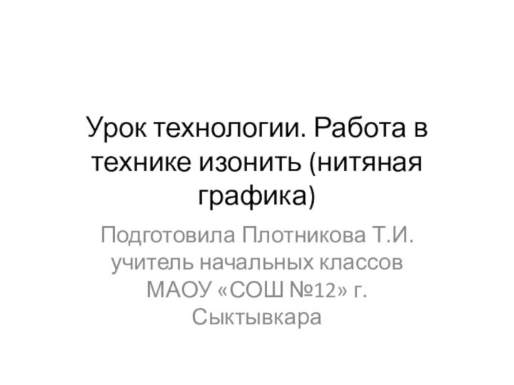 Урок технологии. Работа в технике изонить (нитяная графика)Подготовила Плотникова Т.И. учитель начальных