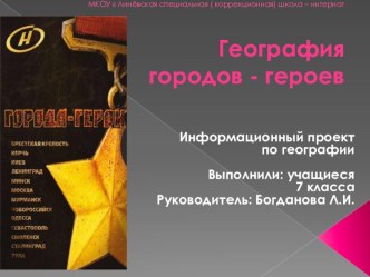 Презентация по географии на тему  География городов - героев( 7 класс)