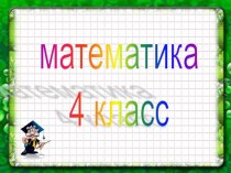 Математика 4 класс. Задачи на движение в противоположных направлениях.